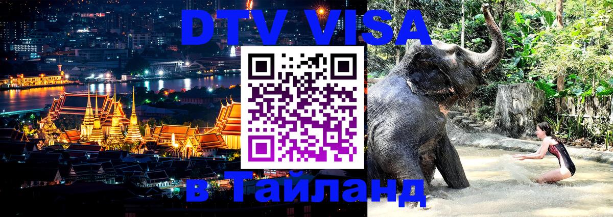 Оформить DTV визу в Тайланд 
